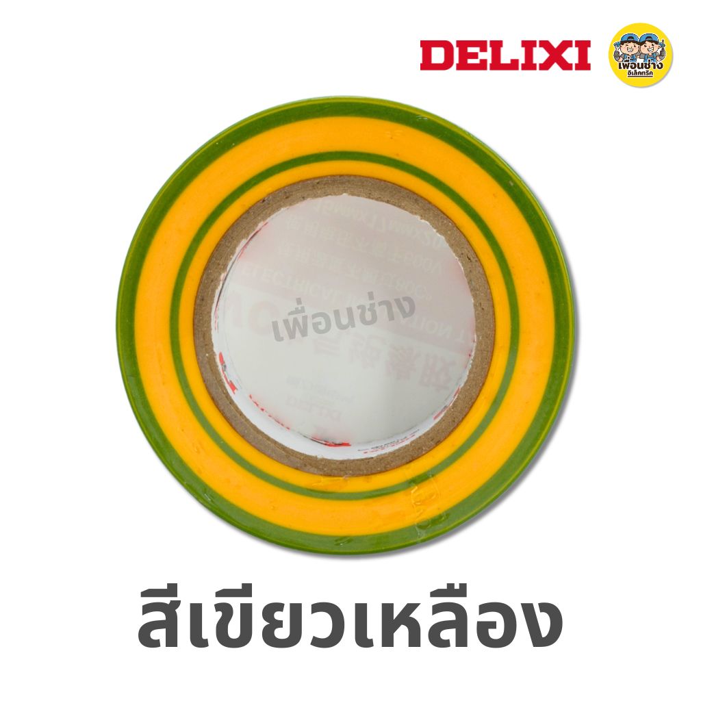 **1 ม้วน** DELIXI เทปพันสายไฟ ม้วนใหญ่ 20ม. หนา 0.15มม. กว้าง 17มม. ทนแรงดัน 600V เทป