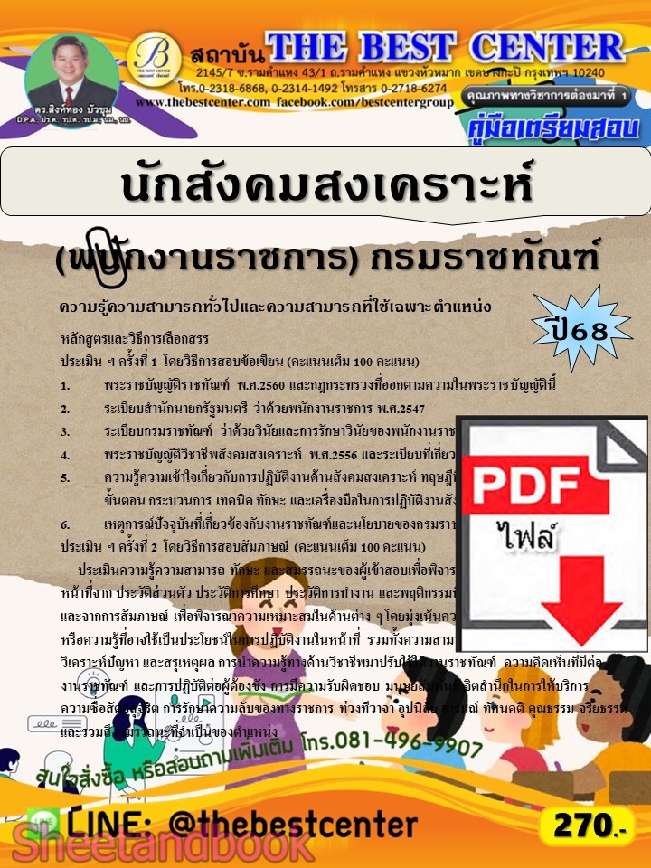 (ไฟล์ดาวโหลด) PDF คู่มือเตรียมสอบ นักสังคมสงเคราะห์ (พนักงานราชการ) กรมราชทัณฑ์ ปี68 PKE5698