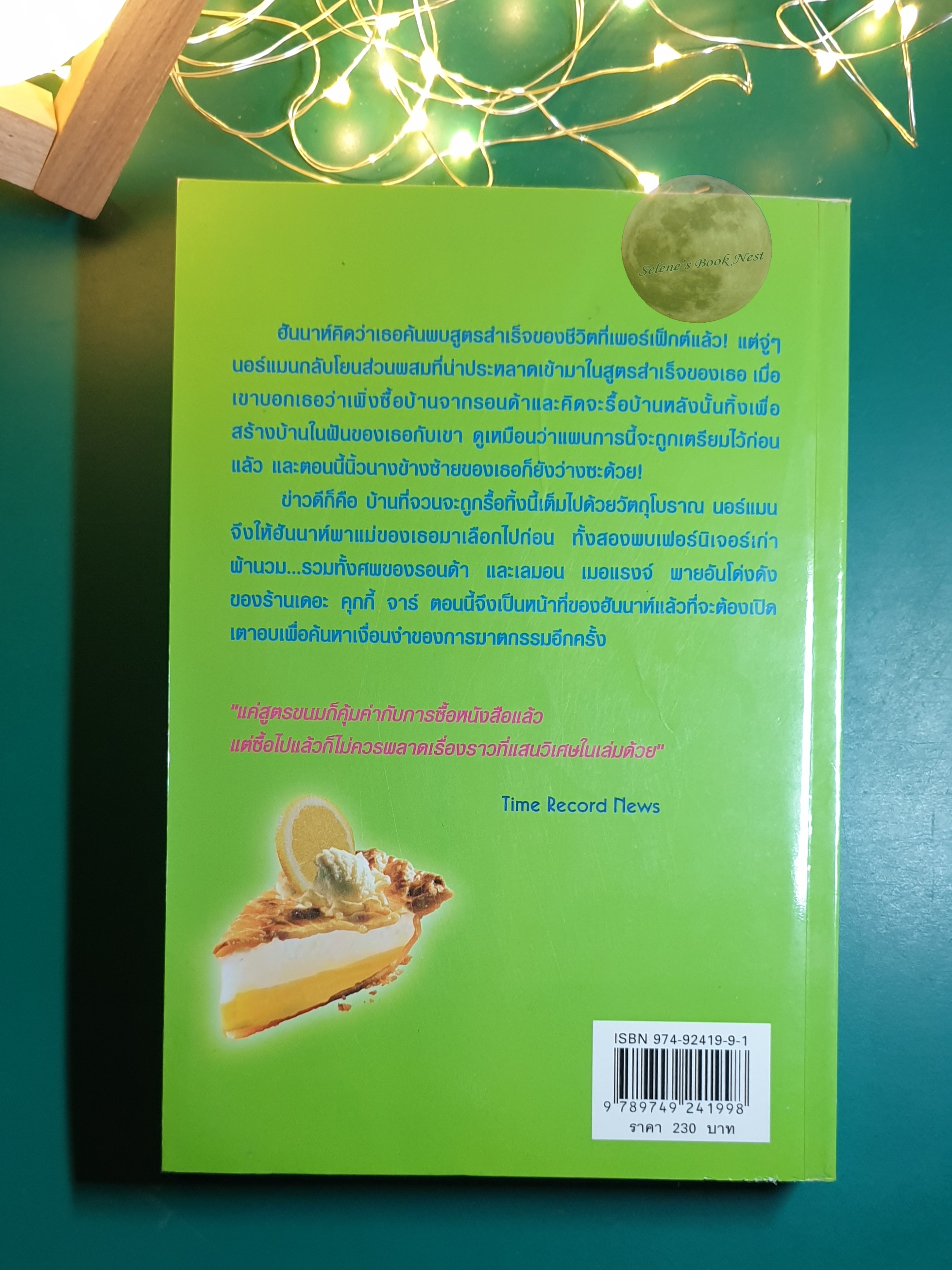 สายลับรสมะนาว (Lemon Meringue Pie Murder) / Joanne Fluke (โจแอนน์ ฟลุค)