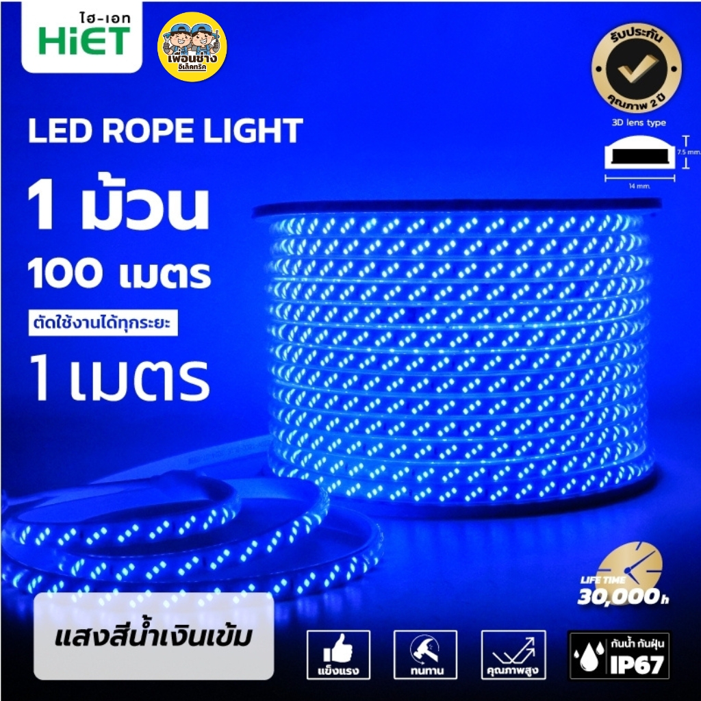 **สินค้าพรีออเดอร์ เตรียมจัดส่งสินค้าประมาณ 7-10 วัน** HiET ไฟเส้น LED Rope Light ยาว 100 เมตร รุ่น SUPERBRIGHT และ รุ่น COLORFUL ไฟริบบิ้น ไฟตกแต่งเพดาน
