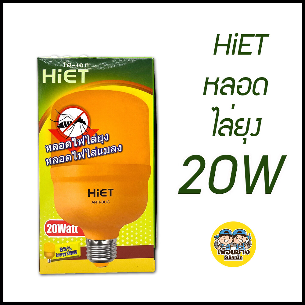 BioBulb / HiET หลอดไล่ยุง LED 20W / 30W ขั้ว E27 ขั้วเกลียว หลอดไฟ ไล่ยุง ไฟไล่ยุง หลอดไฟไล่ยุง