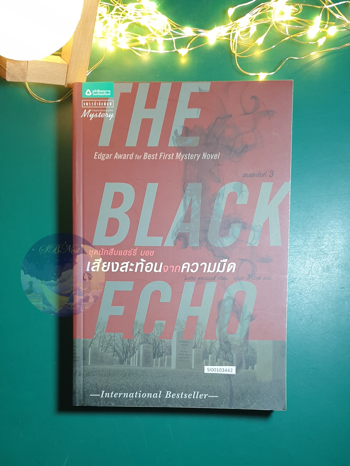 Harry Bosch #1 ตอน เสียงสะท้อนจากความมืด (The Black Echo) / Michael Connelly (ไมเคิล คอนเนลลี่)