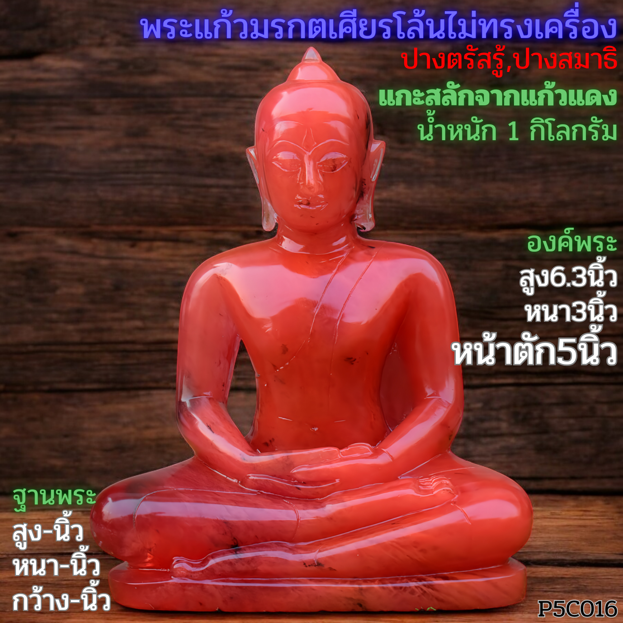 พระพุทธรูปพระแก้วเศียรโล้นไม่ทรงเครื่อง 5นิ้ว แกะสลักจากแก้วแดง