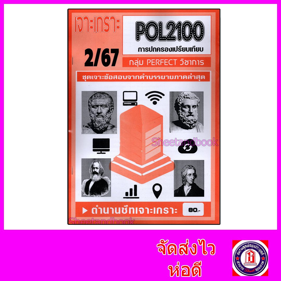 (จก.) ชีทราม ข้อสอบ เจาะเกราะ POL2100 การปกครองเปรียบเทียบ (ข้อสอบปรนัย) Sheetandbook PFT0159