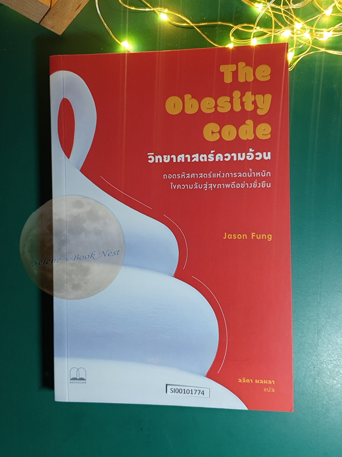 วิทยาศาสตร์ความอ้วน (The Obesity Code) / Jason Fung
