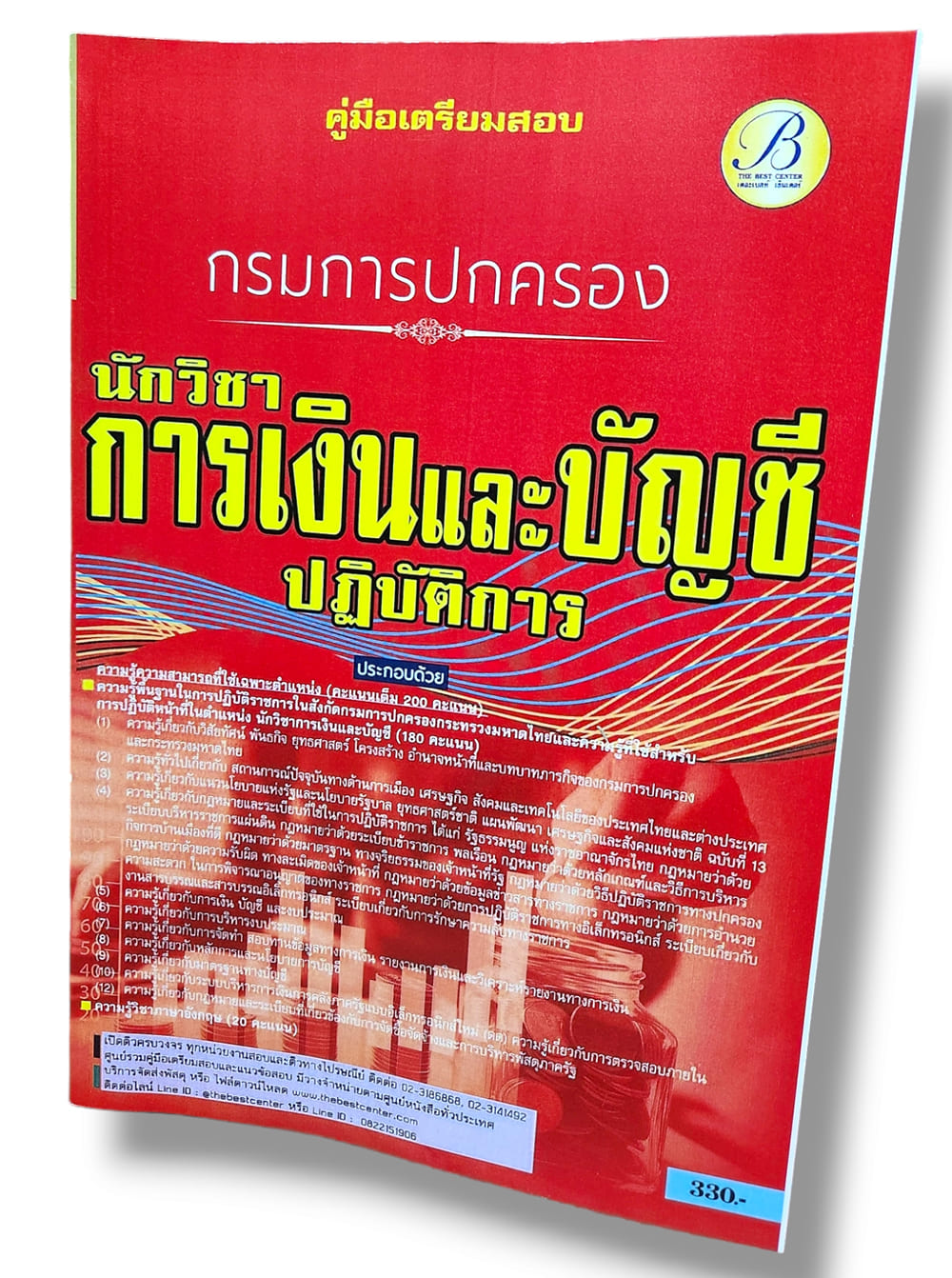 (ปี67) คู่มือเตรียมสอบ นักวิชาการเงินและบัญชีปฏิบัติการ กรมการปกครอง ปี67 PK2262 sheetandbook