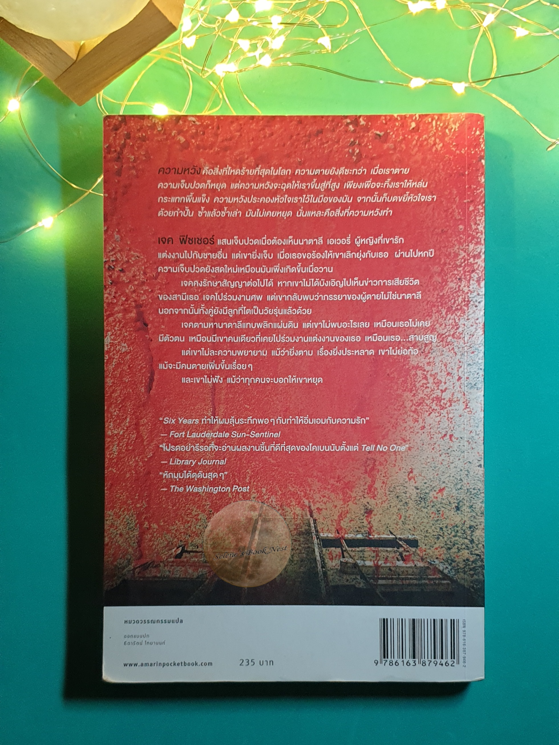 สาบสูญ (Six Years) / Harlan Coben (ฮาร์ลาน โคเบน)