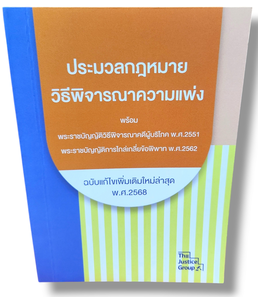 (แถมปกใส) ประมวลกฎหมายวิธีพิจารณาความแพ่ง ฉบับแก้ไขใหม่ล่าสุด ปี68 (เล่มเล็ก A6) The Justice Group TBK1146 sheetandbook