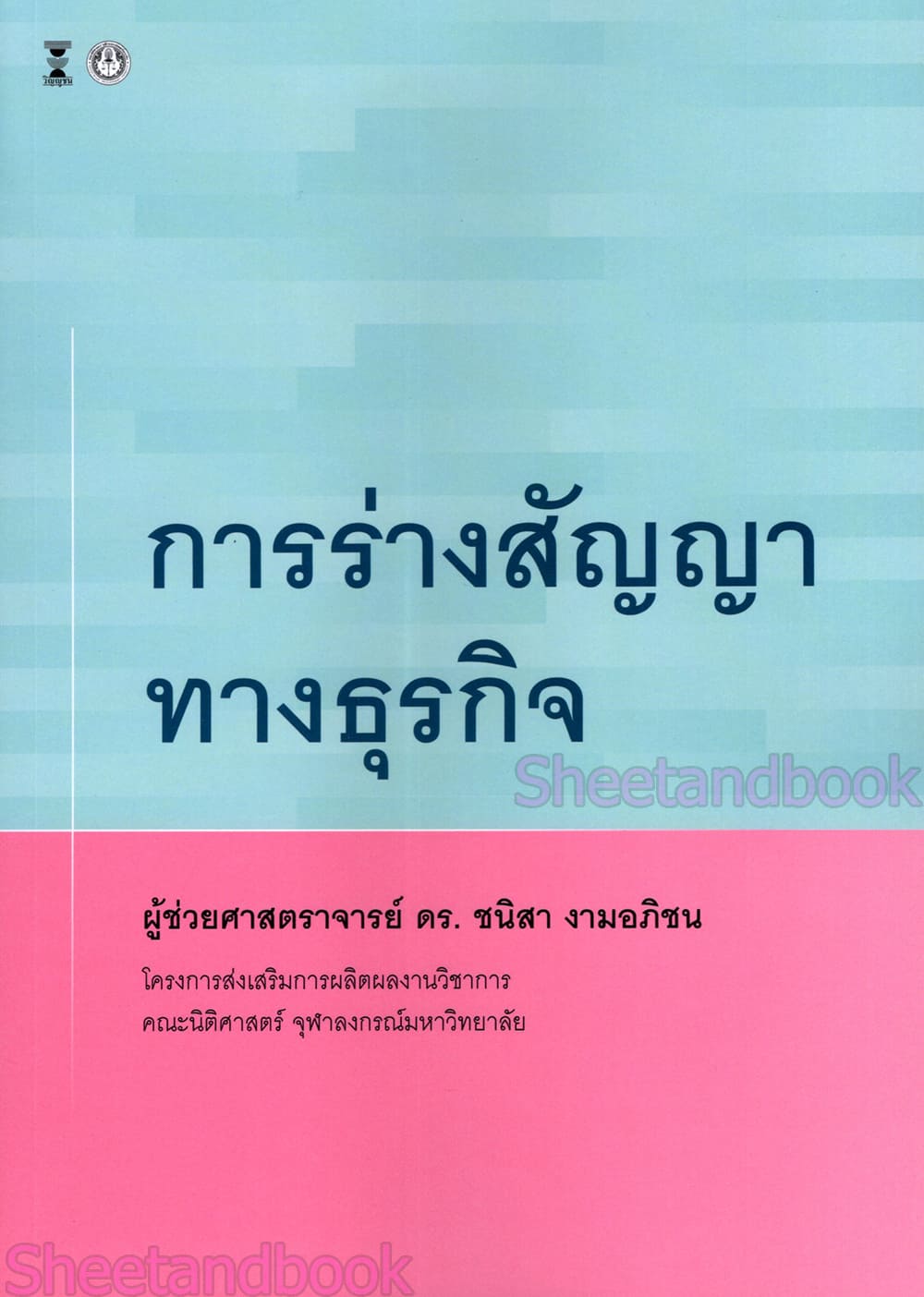 (แถมปกใส) การร่างสัญญาทางธุรกิจ พิมพ์ครั้งที่ 1 ชนิสา งามอภิชน TBK1363 sheetandbook