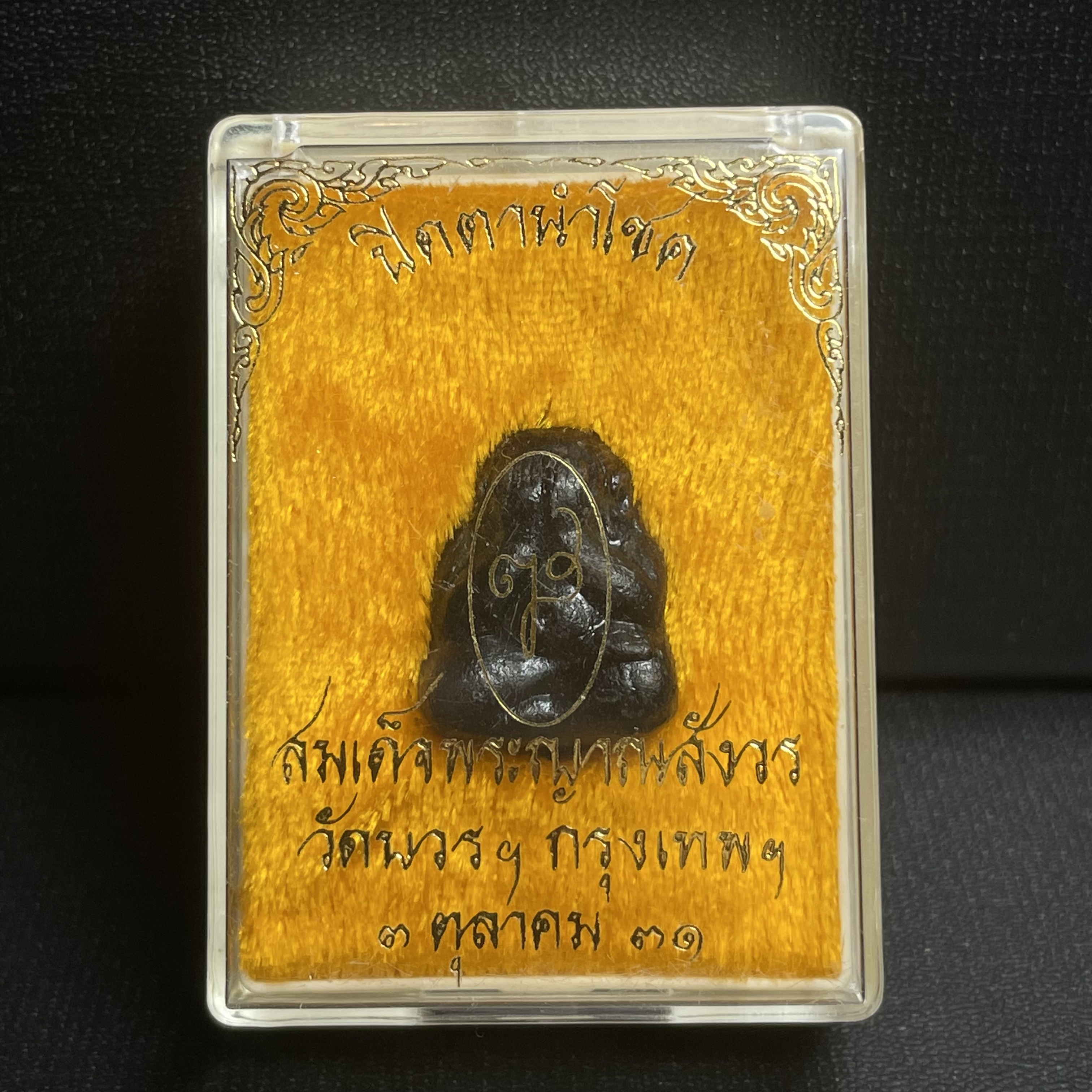 พระปิดตานำโชค สมเด็จพระญาณสังวร วัดบวรนิเวศวิหาร กรุงเทพ ปี2531(เจริญก้าวหน้า มีโชคลาภ การค้าเจริญรุ่งเรื่อง แคล้วคลาดปลอดภัย)