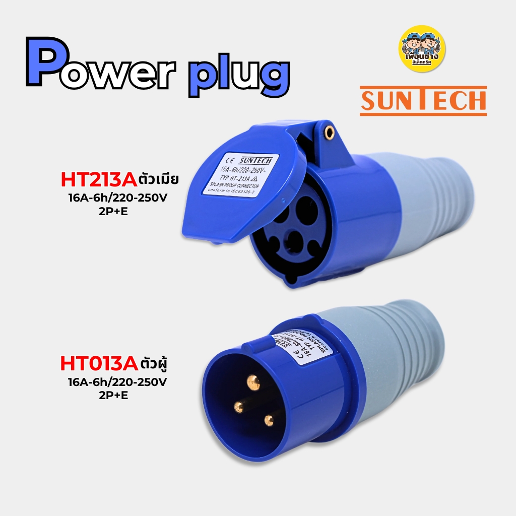 SUNTECH ปลั๊กพาวเวอร์ 16A power plug 3ขา (2P+E) ปลั๊กพาวเวอร์ ตัวผู้ ตัวเมีย IP44 SUNTECH ปลั๊กพาวเวอร์