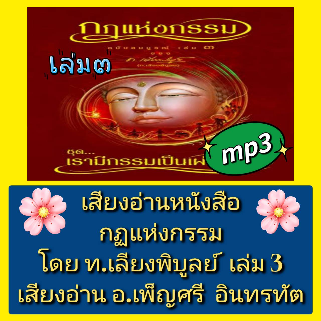 [พรเทวะ] แฟลชไดร์ฟ USB mp3 เสียงอ่านหนังสือ กฏแห่งกรรม โดย ท.เลียงพิบูลย์ เล่ม 3 เสียงอ่าน อ.เพ็ญศรี อินทรทัต ใช้กับเครื่องเล่น USB/mp3 ทุกชนิดหรือเปิดฟังในรถยนต์เปิดในคอมพิวเตอร์ได้ *** สามารถ โหลดใส่มือถือ ฟังได้ ** เปิดในคอมพิวเตอร์ได้ USB-MP3 คือ แฟลช