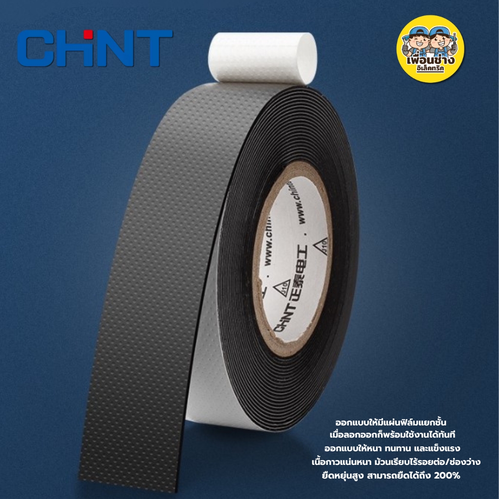 CHINT เทปละลาย เทปพันละลาย 10kV กว้าง 25mm. ยาว 5mm.พันสายไฟ เทปพันสายไฟฉนวน กาวในตัวสำหรับไฟฟ้าแรงสูง