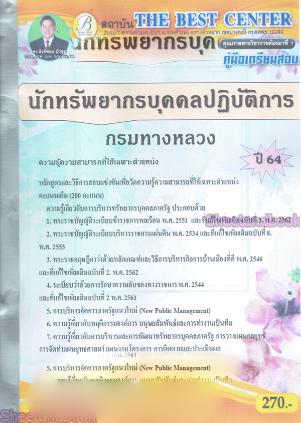 คู่มือเตรียมสอบ นักทรัพยากรบุคคลปฏิบัติการ กรมทางหลวง ปี 64 PK2140