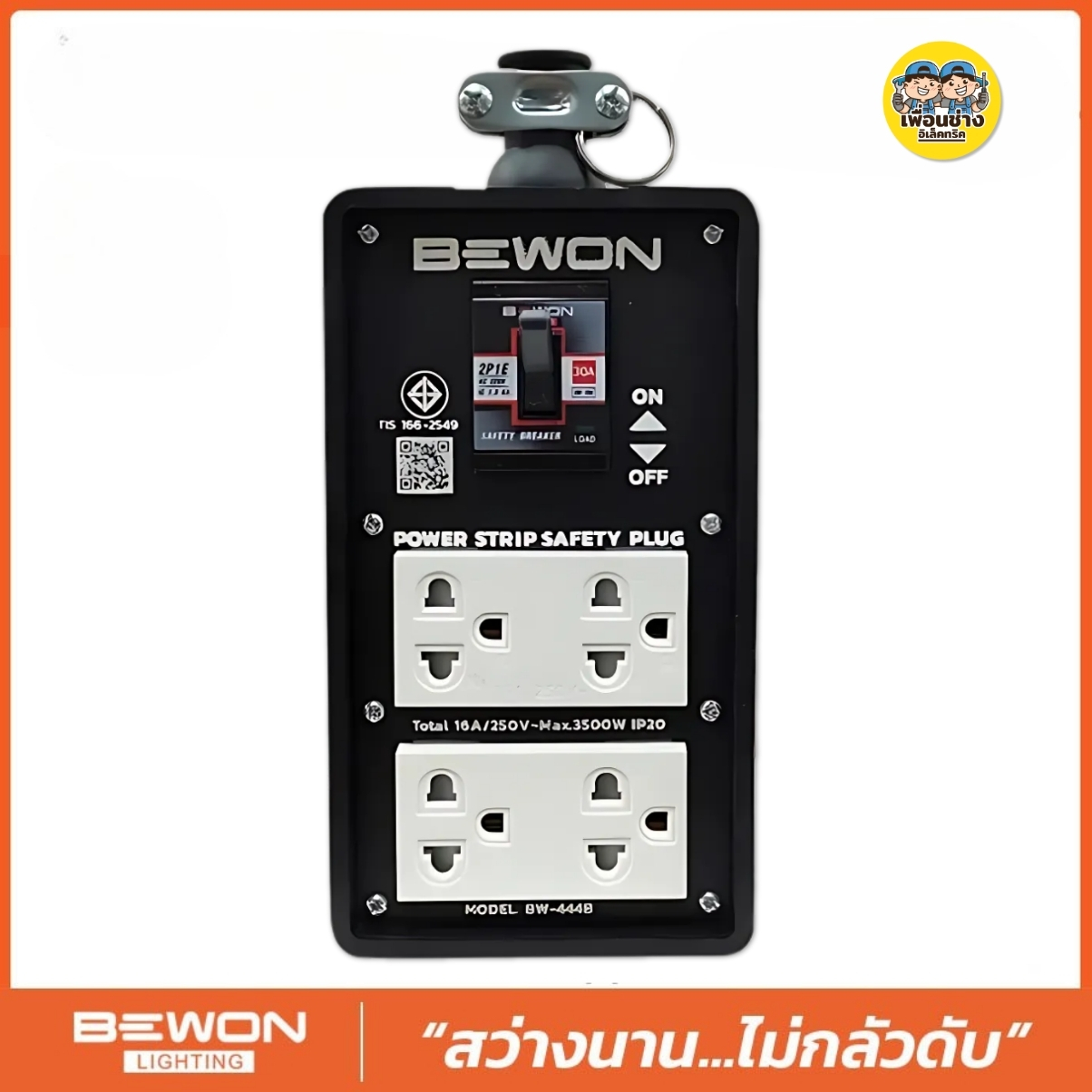 Bewon บล็อกยาง 4x8 รุ่น BW-444B พร้อม 2 ปลั๊กกราวน์คู่ + เบรกเกอร์ บล็อกยาง มีเบรกเกอร์