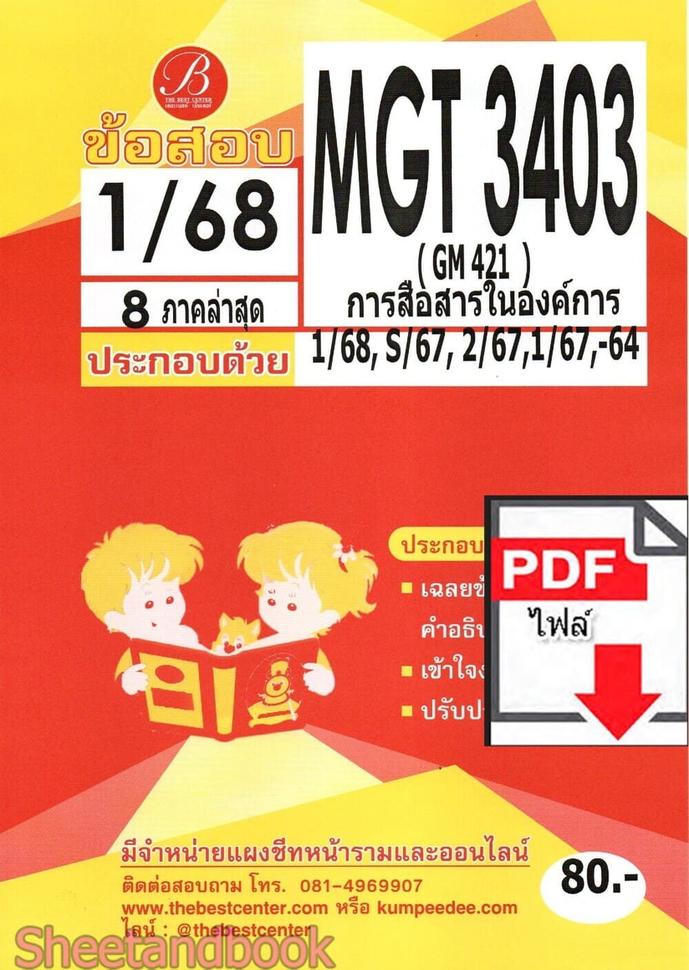 (ไฟล์ดาวโหลด) ชีทราม ข้อสอบ MGT3403 (GM421) การสื่อสารในองค์การ PKES0128