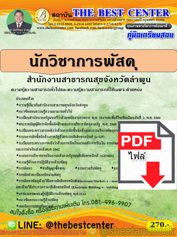 (ไฟล์ดาวโหลด) คู่มือแนวข้อสอบ นักวิชาการพัสดุ สำนักงานสาธารณสุขจังหวัดลำพูน ปี 2563 PKE1735