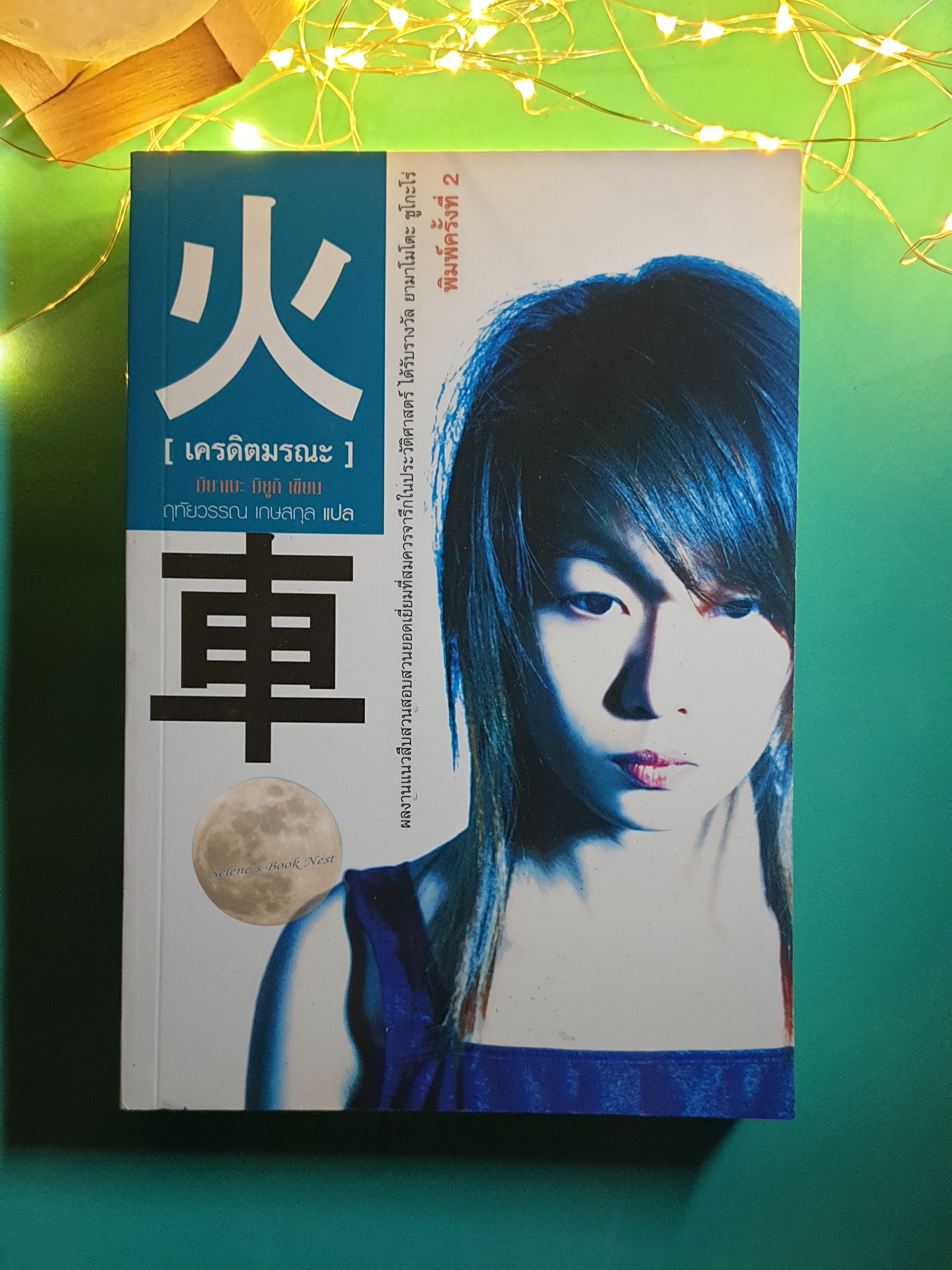 เครดิตมรณะ / Miyabe Miyuki (มิยาเบะ มิยูกิ)