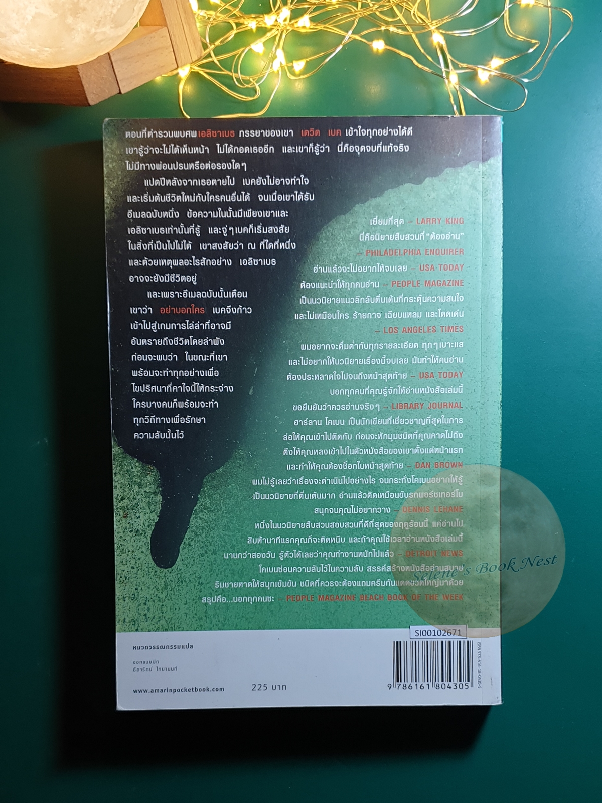 อย่าบอกใคร (Tell No One) / Harlan Coben (ฮาร์ลาน โคเบน)
