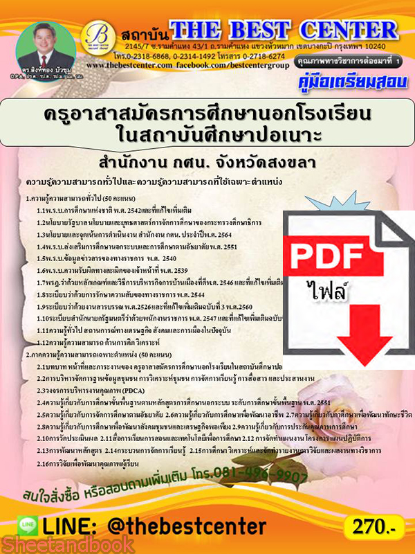 (ไฟล์ดาวโหลด) คู่มือเตรียมสอบ ครูอาสาสมัครการศึกษานอกโรงเรียนในสถาบันศึกษาปอเนาะ สำนักงาน กศน.จังหวัดสงขลา ปี 64 PKE2092