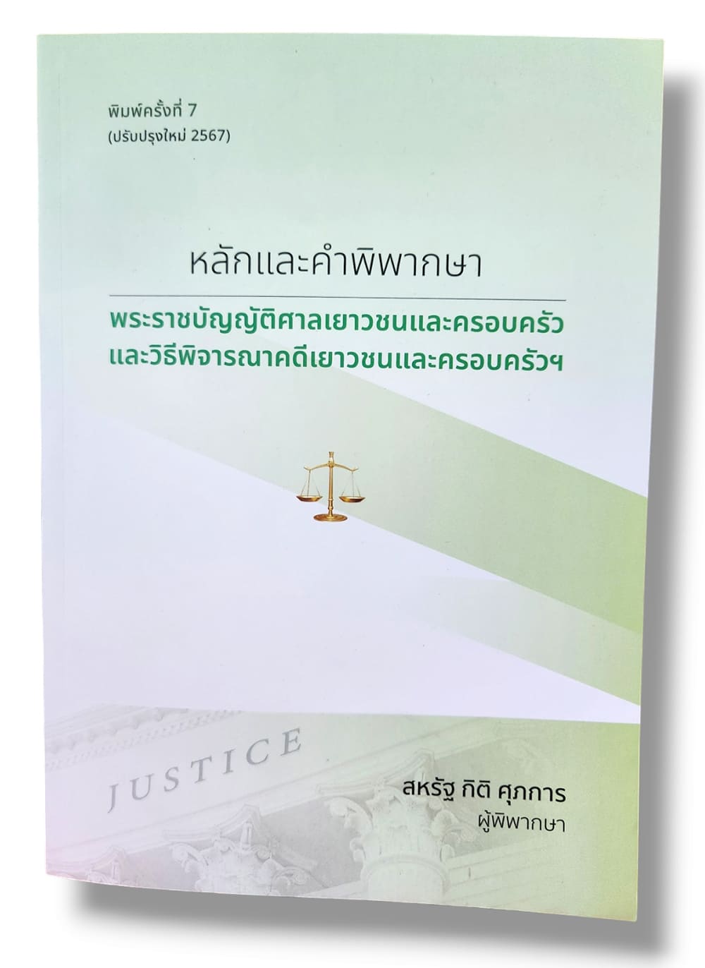 (แถมปกใส) หลักและคำพิพากษา พ.ร.บ.ศาลเยาวชนและครอบครัวและวิ.คดีเยาวชนและครอบครัวฯ สหรัฐ กิติ ศุภการ TBK0689 พิมพ์ครั้งที่ 7 sheetandbook ALX