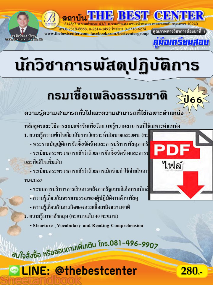 (ไฟล์ดาวโหลด) คู่มือเตรียมสอบ นักวิชาการพัสดุปฏิบัติการ กรมเชื้อเพลิงธรรมชาติ ปี66 เนื้อหา+แนวข้อสอบพร้อมเฉลย PKE4279