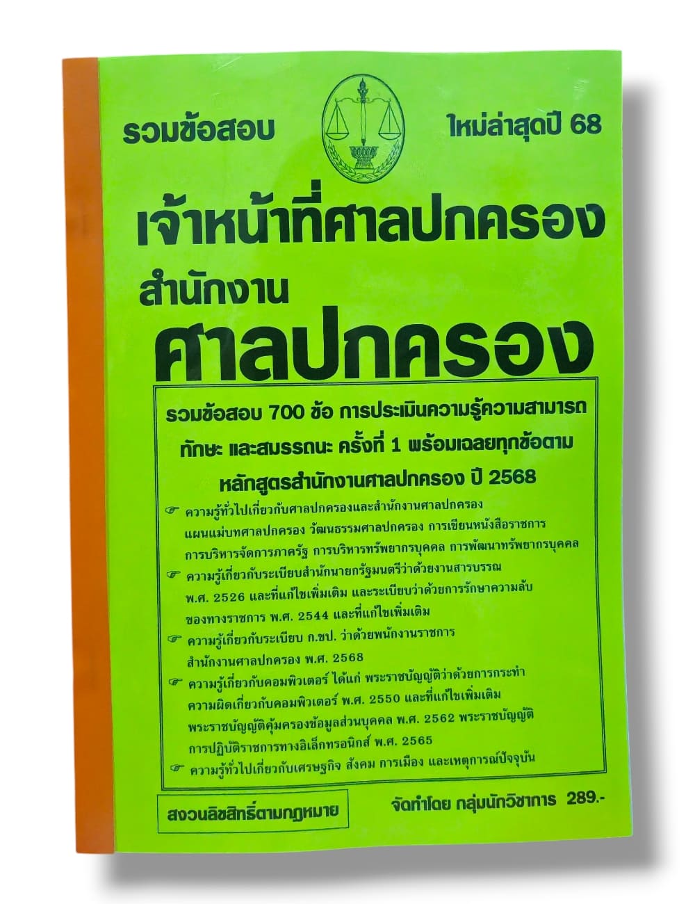 (ปี68) รวมข้อสอบ 700 ข้อ เจ้าหน้าที่ศาลปกครอง สำนักงานศาลปกครอง พร้อมเฉลย ปี68 KTS0845 sheetandbook