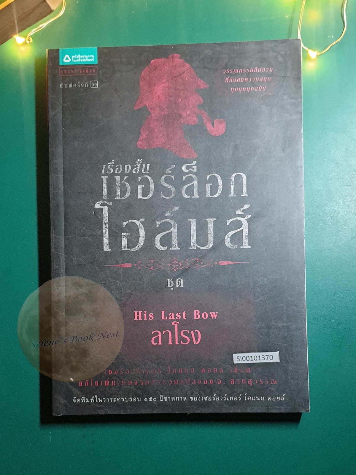 เชอร์ล็อก โฮล์มส์ ชุด ลาโรง (His Last Bow) / Sir Arthur Conan Doyle (เซอร์อาเธอร์ โคนัน ดอยล์)