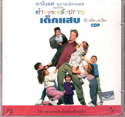 หนังฝรั่ง ตำรวจเหล็กปราบเด็กแสบ Kindergarten COP - อาโนลด์ ชวาซเน็กเกอร์