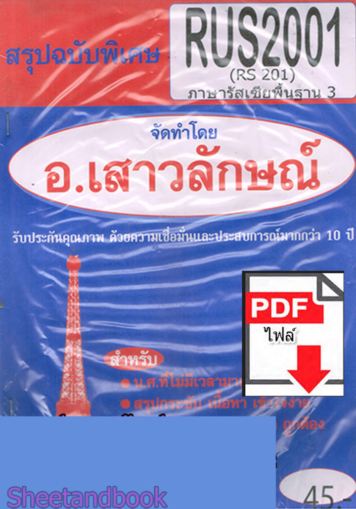 (ไฟล์ดาวโหลด) PDF ชีทราม สรุปฉบับพิเศษ RUS2001 (RS201) ภาษารัสเซียพื้นฐาน 3 Sheetandbook PKES0313