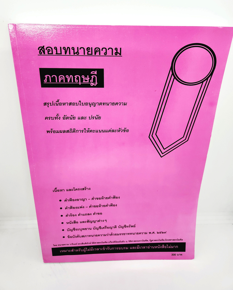 (แถมปกใส) สอบทนายความ ภาคทฤษฎี สรุปเนื้อหาสอบใบอนุญาตทนายความ ครบทั้ง อัตนัย และปรนัย TBK1046 วารินทร์ สารสินพิทักษ์ sheetandbook ALX
