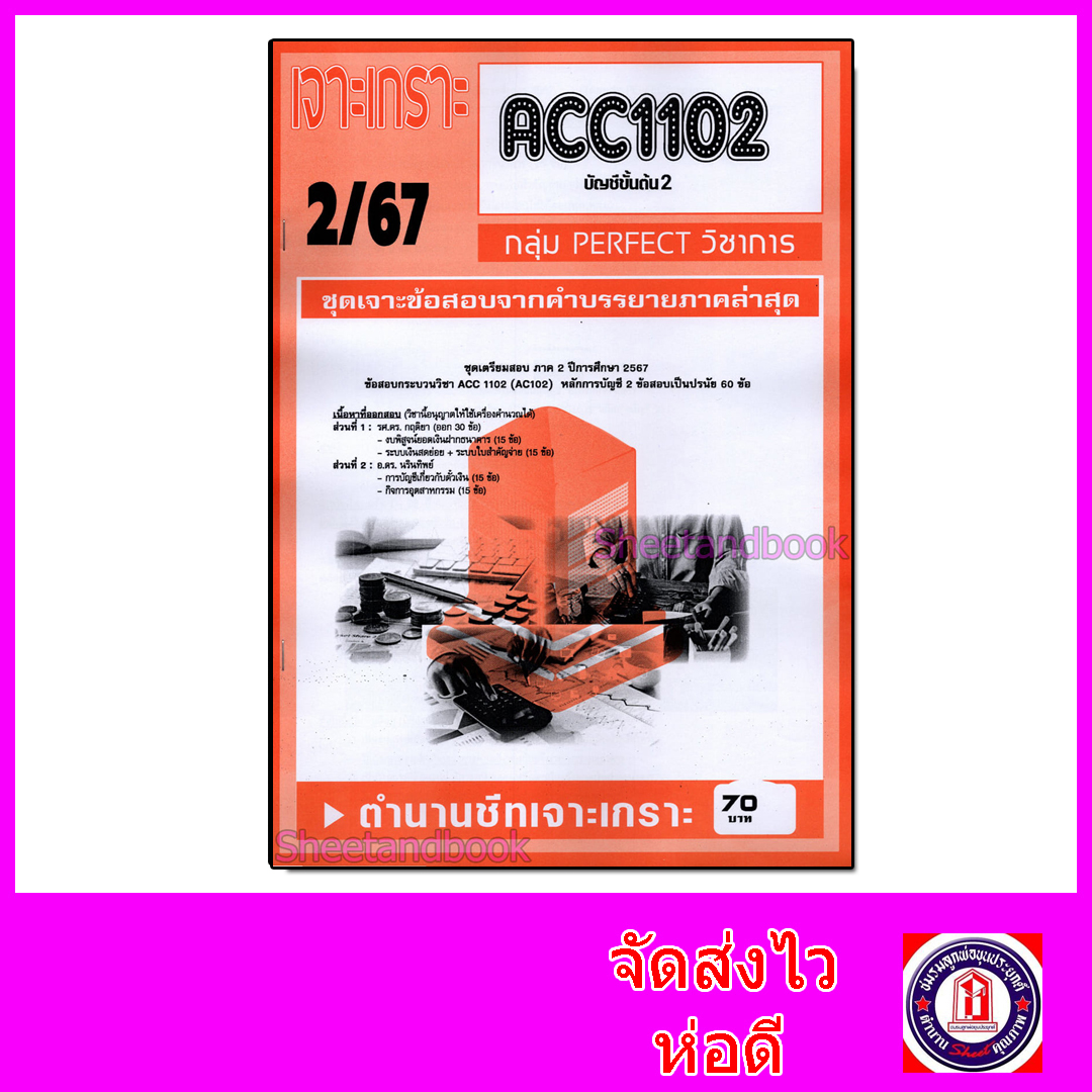 ชีทราม ข้อสอบ เจาะเกราะส้ม ACC1102 บัญชีขั้นต้น2 (ข้อสอบปรนัย) Sheetandbook PFT0218
