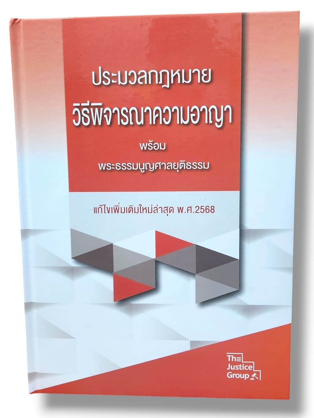 (ฟรีปกใส) ประมวลกฎหมายวิธีพิจารณาความอาญา พระธรรมนูญศาลยุติธรรม เล่มใหญ่ A4 The Justice Group TBK0650 แก้ไขล่าสุดพ.ศ.2568 sheetandbook