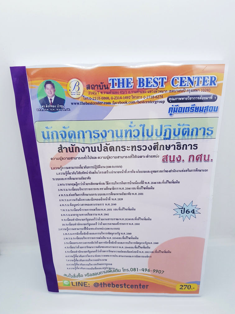 คู่มือเตรียมสอบ นักจัดการงานทั่วไปปฏิบัติการ สำนักงานปลัดกระทรวงศึกษาธิการ สนง.กศน. PK2253