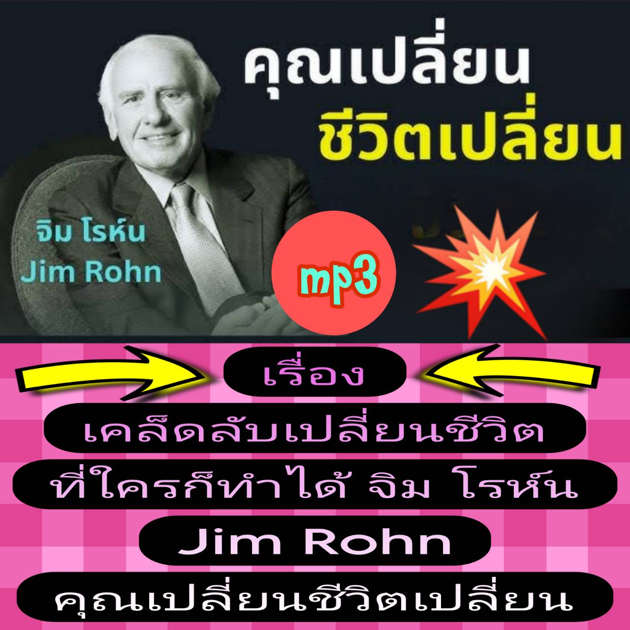[พรเทวะ] แฟลชไดร์ฟ USb mp3 เรื่อง เคล็ดลับเปลี่ยนชีวิตที่ใครก็ทำได้ โดย จิม โรห์น Jim Rohn คุณเปลี่ยนชีวิตเปลี่ยน (1.23 ชม.) พิกัด https://www.lazada.co.th/products/i5783587239.html?spm=a1zawg.24863640.table_online_product.1.890c1e131KP79F ใช้กับเครื่องเล