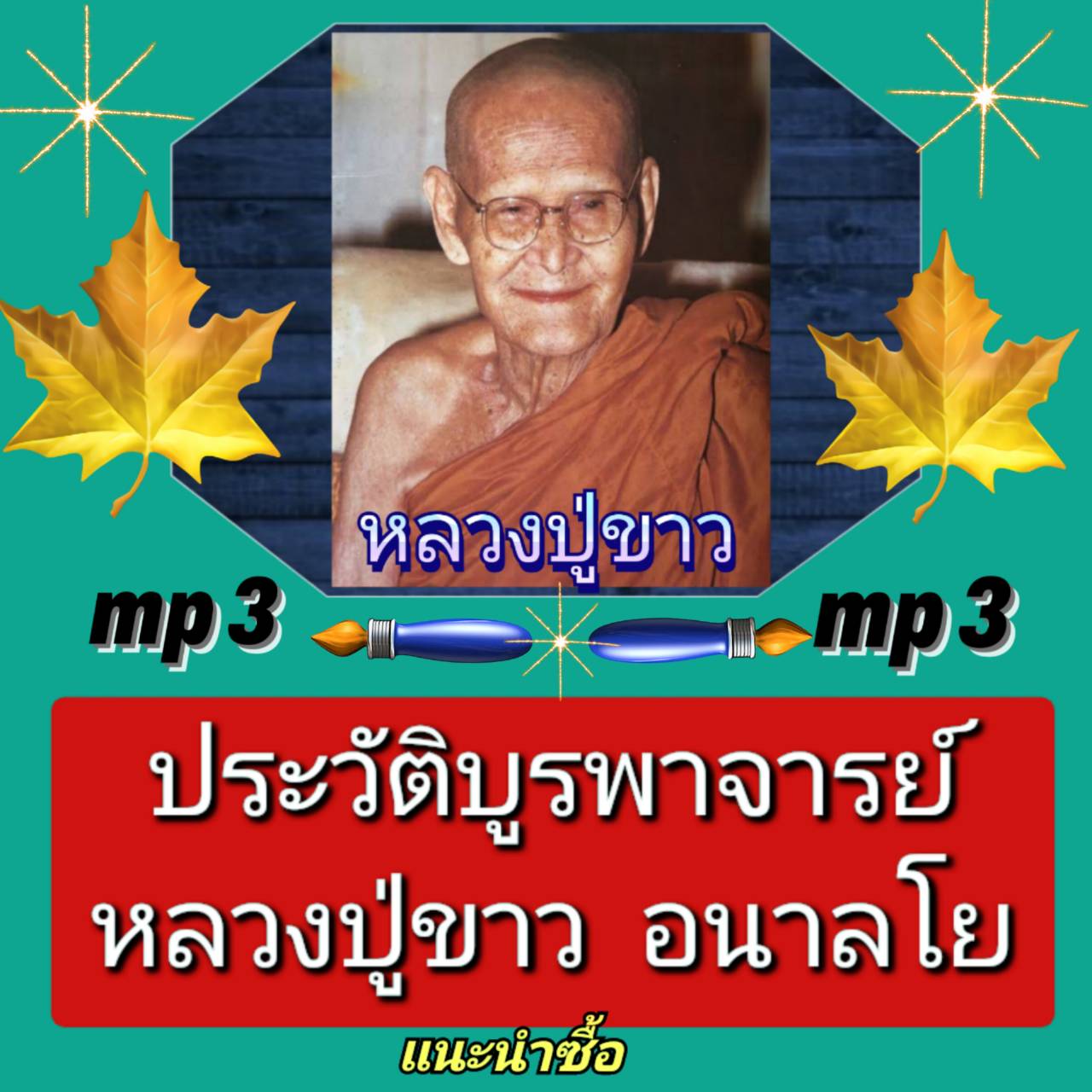 [พรเทวะ] แฟลชไดร์ฟ USb Mp3 ประวัติบูรพาจารย์ ประวัติหลวงปู่ขาว อนาลโย ใช้กับเครื่องเล่น USB/mp3 ทุกชนิดหรือเปิดฟังในรถยนต์เปิดในคอมพิวเตอร์ได้ *** ใช้กับเครื่องเล่น USB/mp3 ทุกชนิดหรือเปิดฟังในรถยนต์ *** สามารถ โหลดใส่มือถือ ฟังได้ ** เปิดในคอมพิวเตอร์ได้