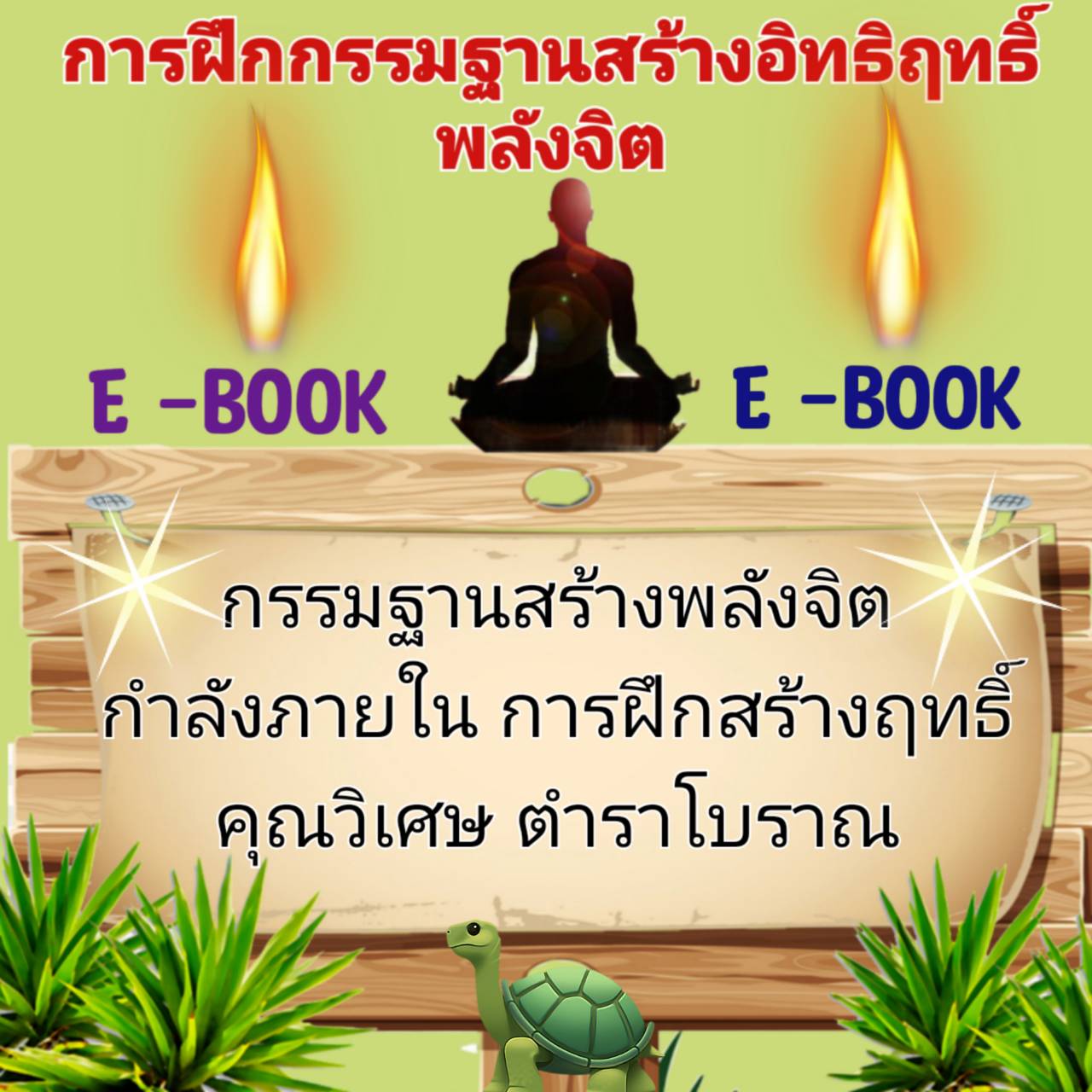 [พรเทวะ] แฟลชไดร์ฟ e-book การฝึกกรรมฐานสร้างอิทธิฤทธิ์พลังจิต กรรมฐานสร้างพลังจิต กำลังภายใน การฝึกสร้างฤทธิ์ คุณวิเศษ ตำราโบราณ - สินค้าเป็นรูปแบบหนังสือไฟล์ pdf (หนังสือหายาก) โหลดไว้ในแฟลชไดร์ฟ ดูได้ตลอดชีพ - สามารถ Download หนังสือ e-books เปิดอ่านผ่า