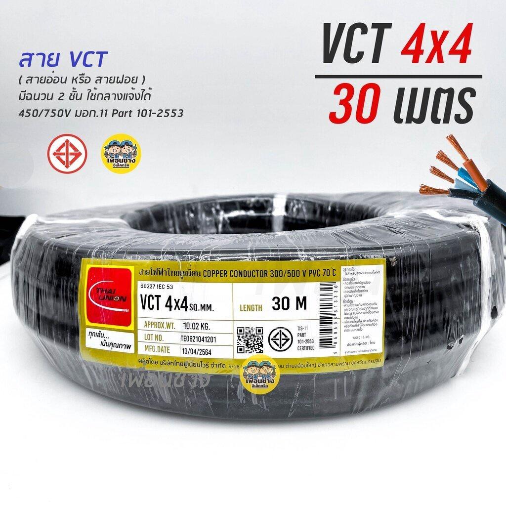 THAI UNION สายไฟ VCT 4x4 ไทยยูเนี่ยน ความยาว 30 เมตร ทองแดง 4*4 ทองแดงเต็ม มาตรฐาน มอก.