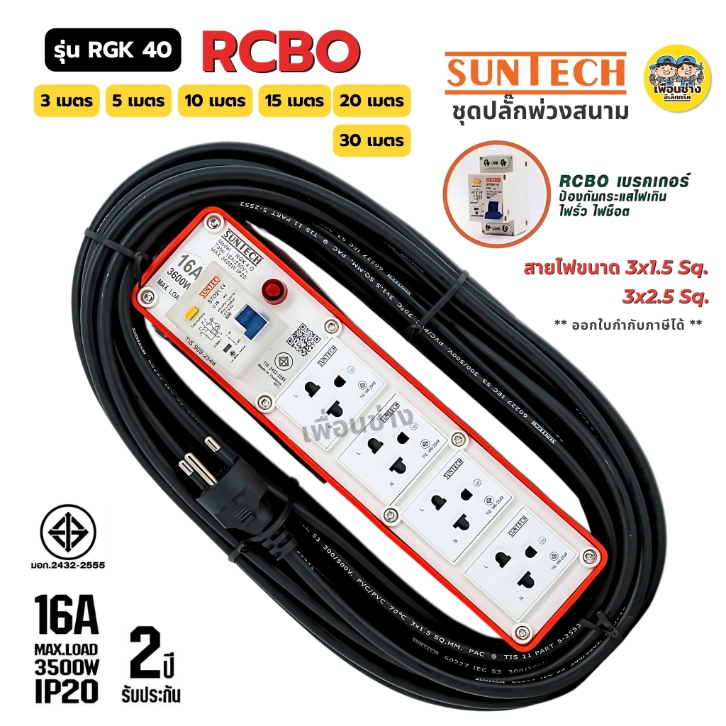 SUNTECH ชุดปลั๊กพ่วงสนาม มอก. รุ่น RGK40 เบรกเกอร์ สาย 3x1.5 / 3x2.5 16A 3500W ปลั๊ก 3 ขากลม ปลั๊กพ่วง ชุดปลั๊ก