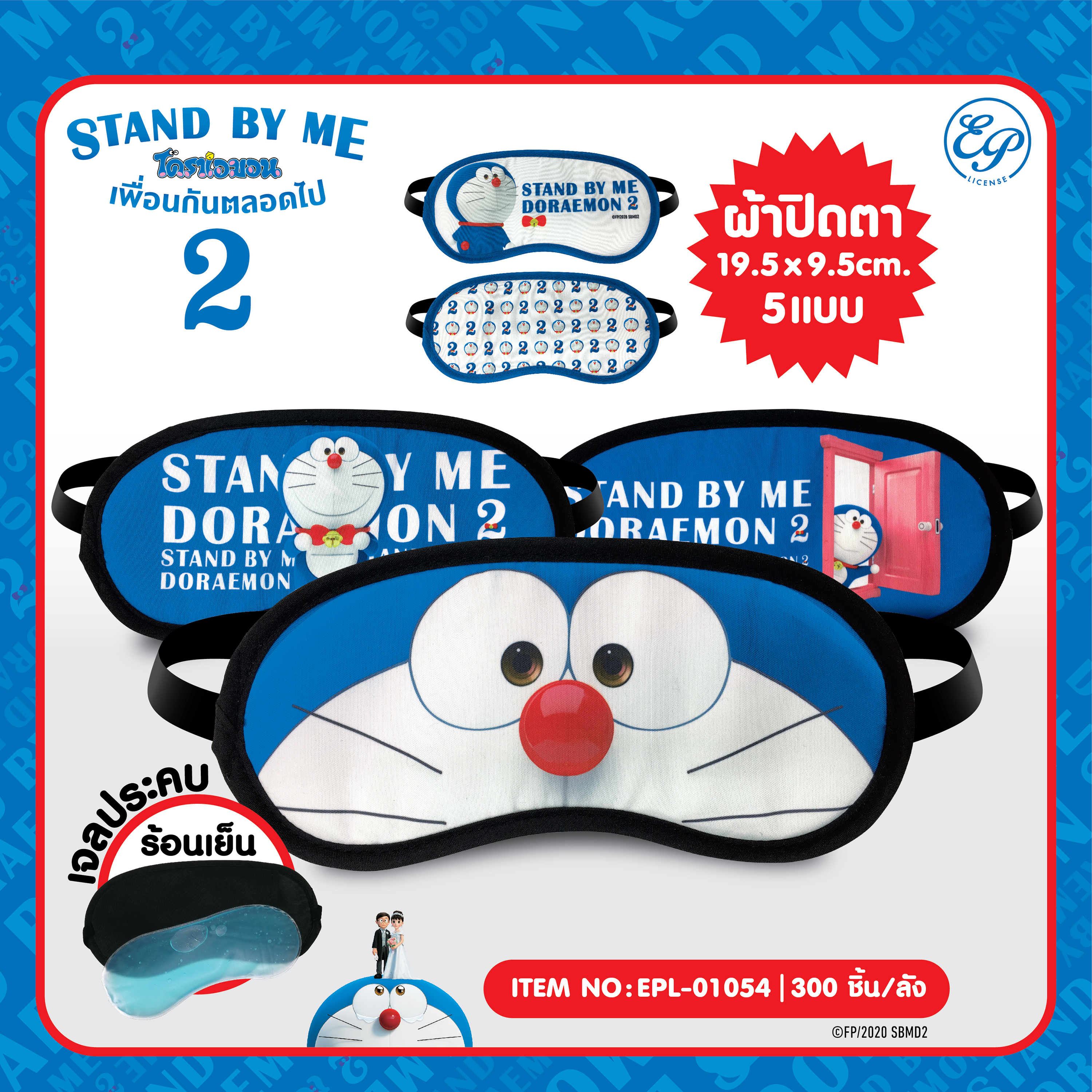 EPL-01054 ผ้าปิดตา DM Stand by me2 โหลละ 230 บาท 12 ชิ้น