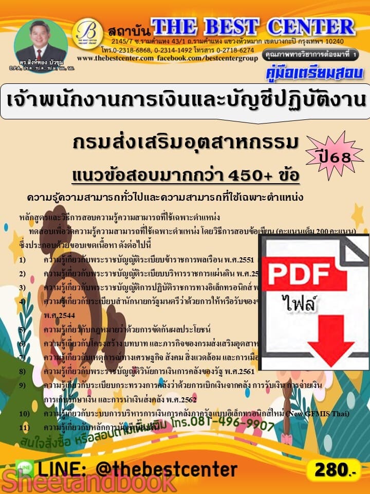 (ไฟล์ดาวโหลด) PDF คู่มือเตรียมสอบ เจ้าพนักงานการเงินและบัญชีปฏิบัติงาน กรมส่งเสริมอุตสาหกรรม ปี68 PKE5852