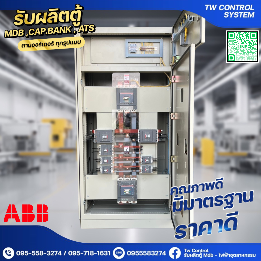 ตู้ MDB 630A เบรกเกอร์ย่อย 8 ตัว ABB