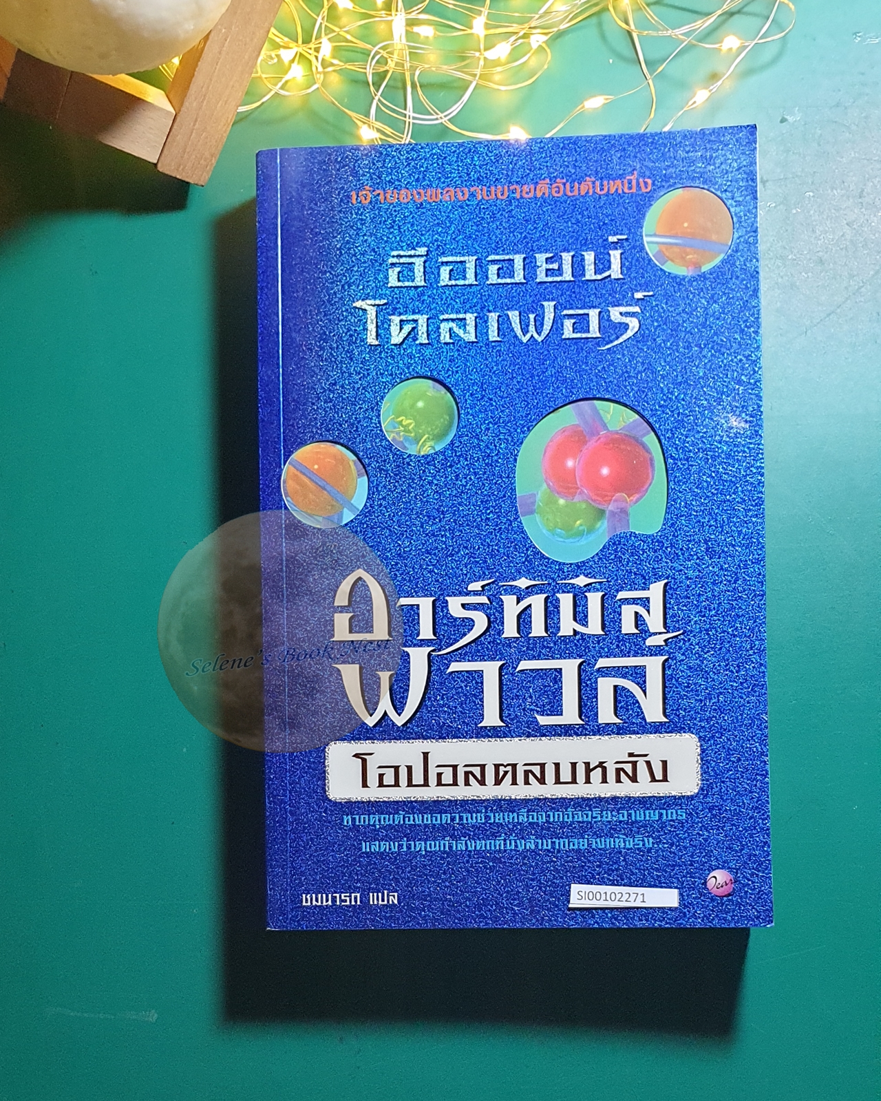Artemis Fowl #4 อาร์ทิมิส ฟาวล์ โอปอลตลบหลัง : Artemis Fowl : The Opal Deception / Eoin Colfer (อีออยน์ โคลเฟอร์)