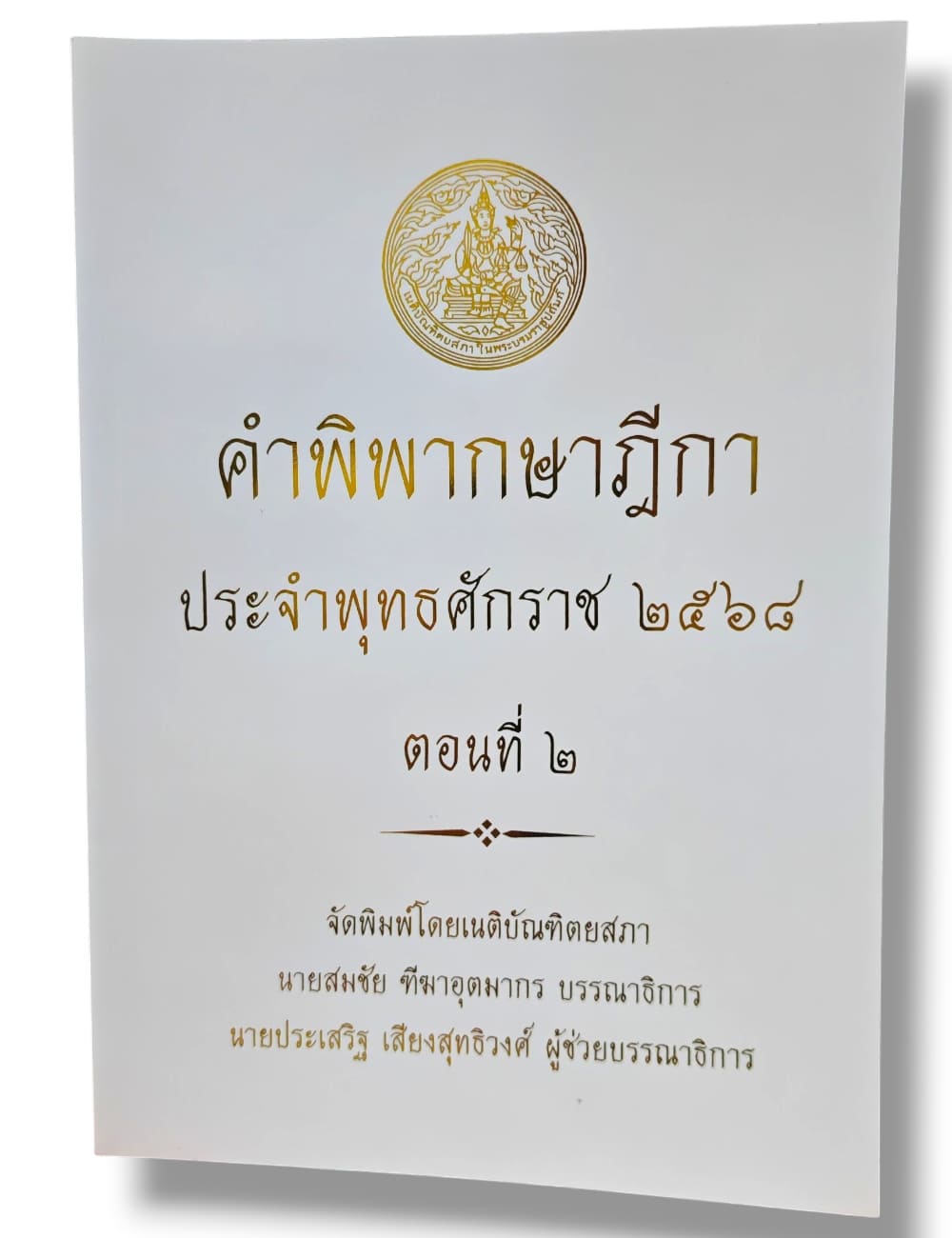 (แถมปก) คำพิพากษาฎีกา ปี พ.ศ. 2568 สมชัย ทีฆาอุตมากร ประเสริฐ เสียงสุทธิวงศ์ TBK1362 sheetandbook ALX