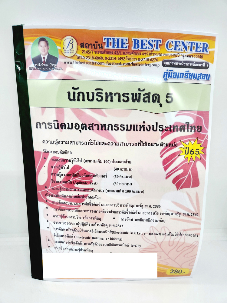 ปี 2565 คู่มือเตรียมสอบ นักบริหารพัสดุ 5 การนิคมอุตสาหกรรมแห่งประเทศไทย เนื้อหา+แนวข้อสอบ PK2539 Sheetandbook
