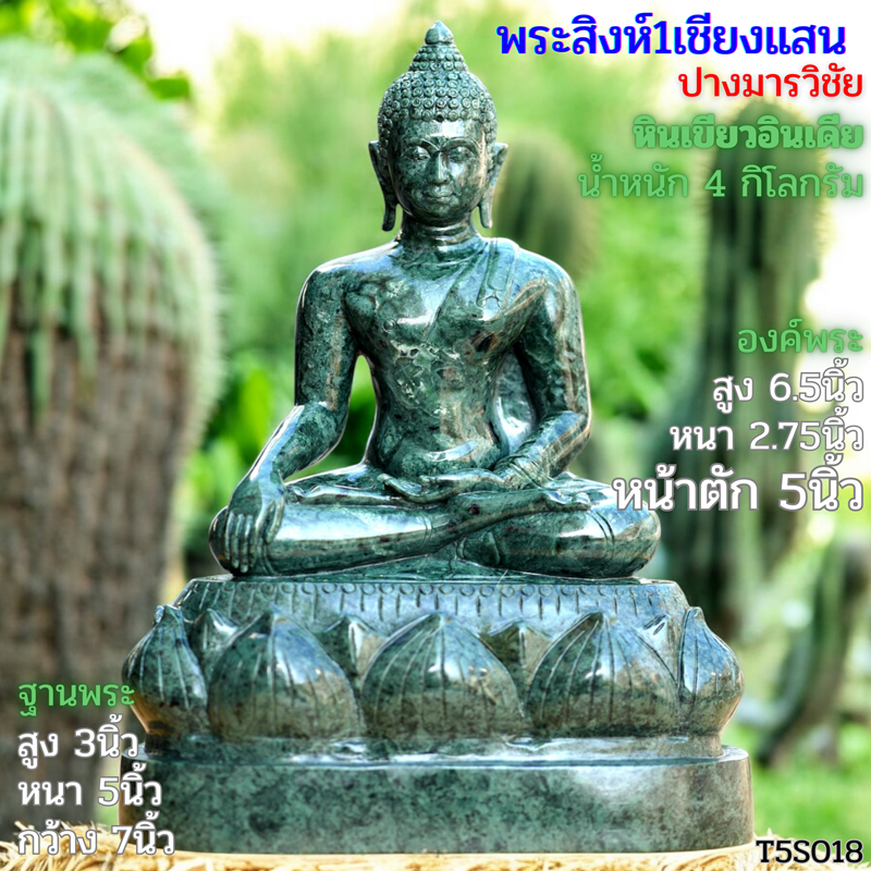 พระสิงห์1เชียงแสน 5นิ้ว หินเขียวอินเดีย ฐานบัวหงาย