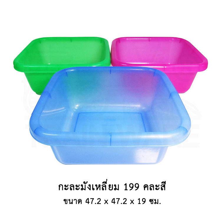 กะละมังเหลี่ยม 199 คละสี