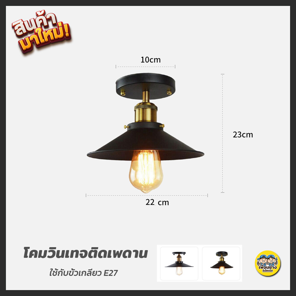 โคมไฟเพดาน ฝาชีวินเทจ สไตล์ลอฟท์ Loft โคมวินเทจ โคมไฟเพดาน โคมไฟ ไฟเพดาน โคมไฟวินเทจ โคมฝาชี E27 โคมเพดาน
