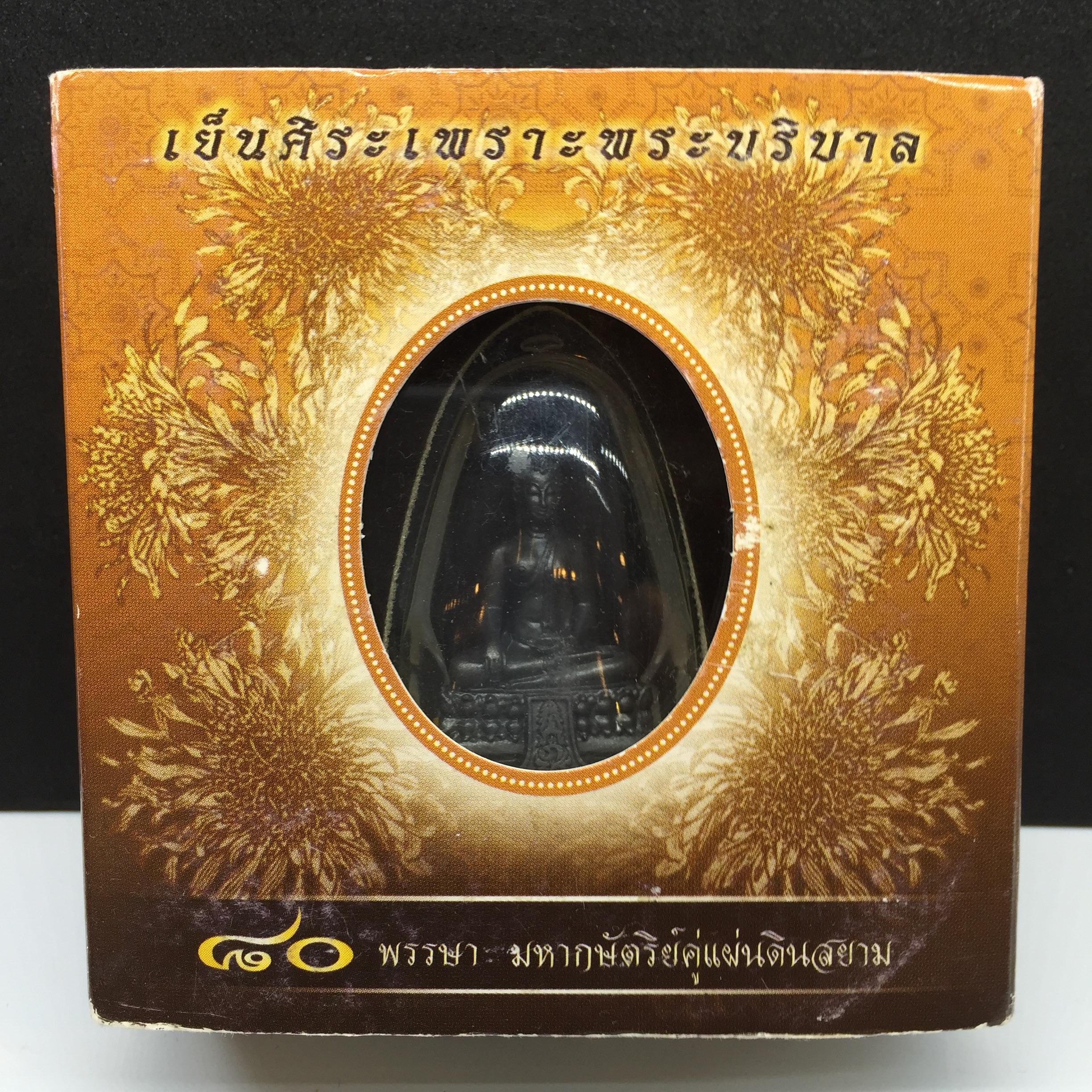 พระกริ่ง-พระชัยวัฒน์ พระพุทธรูปคุ้มเกล้า รุ่นเย็นศิระเพราะพระบริบาล 80พรรษา มหากษัตริย์คู่แผ่นดินสยาม เนื้อนวโหละรมดำ