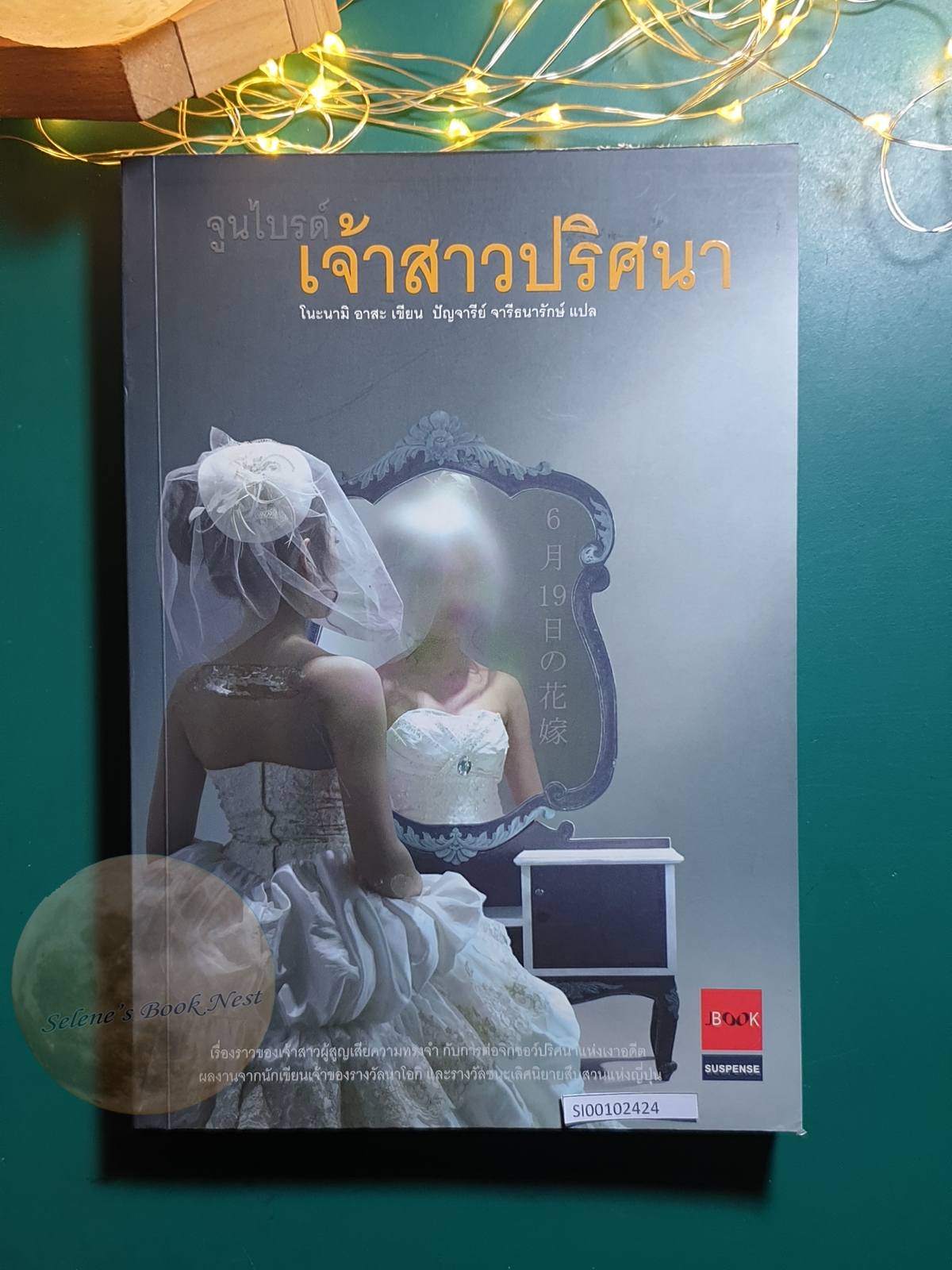 จูนไบรด์ เจ้าสาวปริศนา / Nonami Asa (โนะนามิ อาสะ)